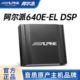 阿尔派PXE-640E-EL汽车车载音频处理器汽车音响改装DSP功放大功率