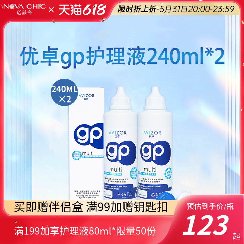 优卓GP护理液240ml硬性隐形眼