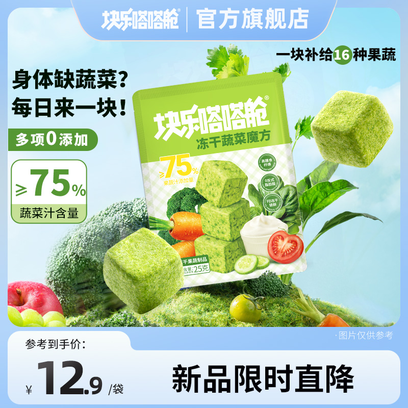 块乐嗒嗒舱冻干蔬菜魔方健康高膳食果