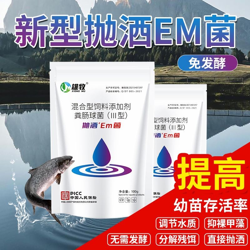 雄牧em菌水产养殖专用EM菌种浓缩原液鱼虾蟹塘净化益生菌种浓缩粉