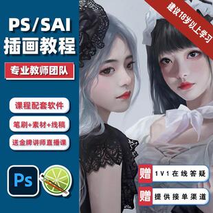 插画教程零基础入门PS板绘数位板绘画商业线稿SAI2原画视频课程