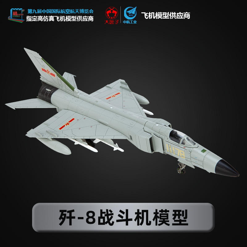 1:72歼8飞机模型泡沫模型仿真轰炸机合金战斗机运输机模型玩具