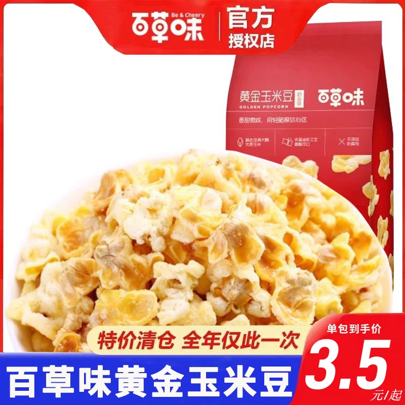 百草味黄金玉米豆爆米花168g*10袋奶油咸味玉米粒休闲零食小吃食