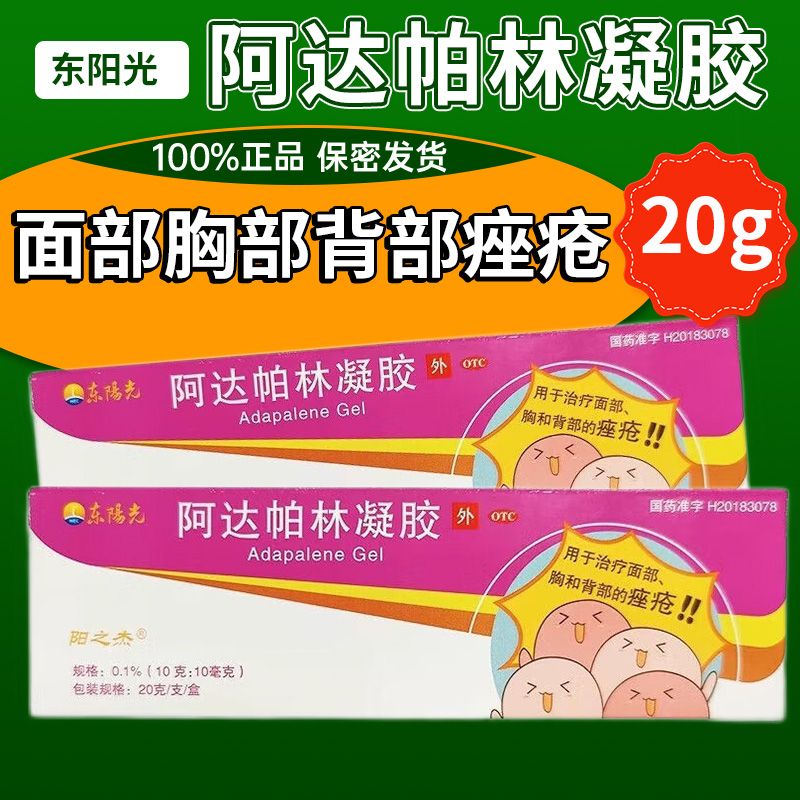 东阳光阿达帕林凝胶20g祛痘治疗粉