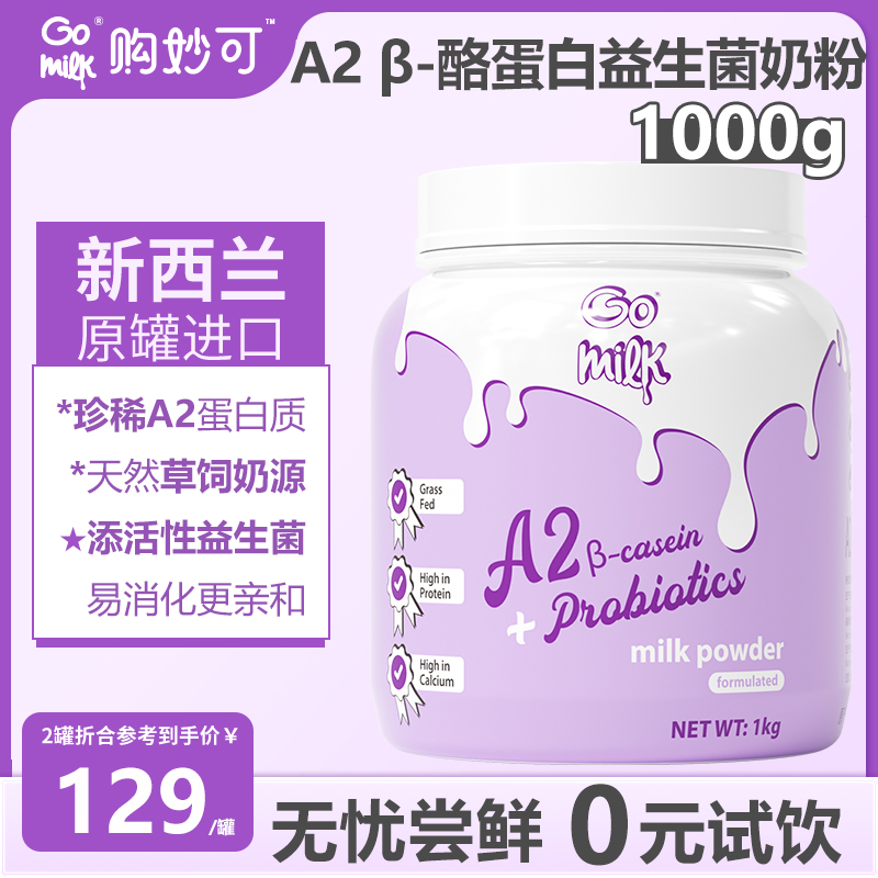 GoMilk新西兰进口A2益生菌高