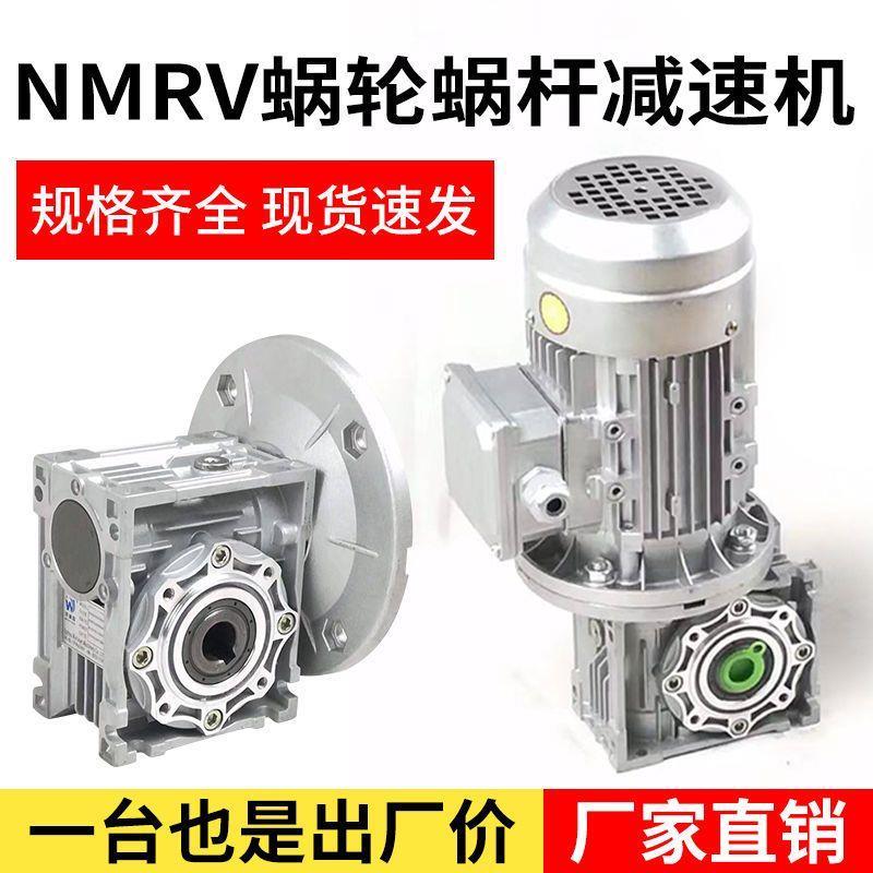 NMRV减速机电机带变速机蜗杆减速器步进伺服小型蜗轮涡减速齿轮箱