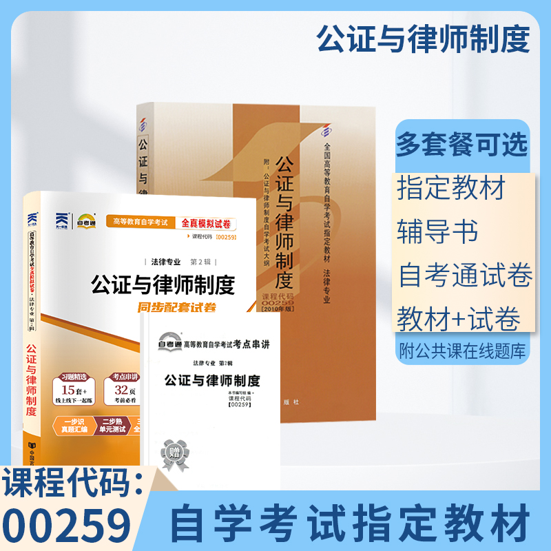 自学考试教材 自考通全真模拟真题试卷 00259公证与律师制度 0259法律专科书籍 2024年自考成考成教高升专中专生大专复习资料2023