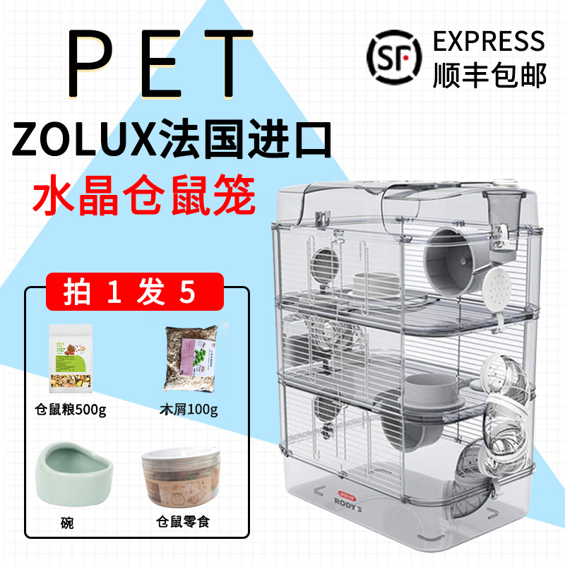 ZOLUX 法国进口亚克力仓鼠笼子