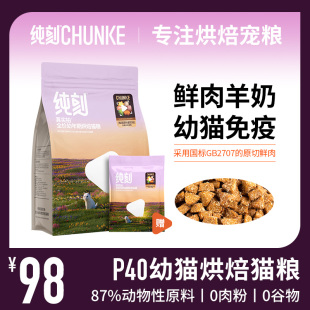 纯刻P40幼猫猫粮小奶糕鲜肉羊奶低温烘焙离乳期专用全价无谷0肉粉