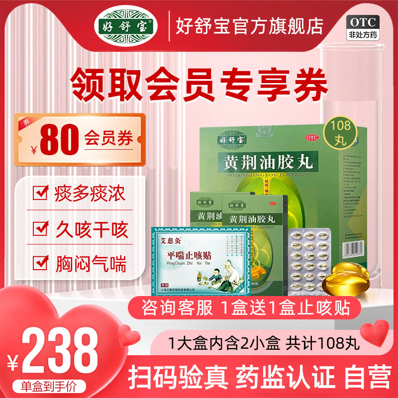 【108丸】好舒宝黄荆油胶丸感冒咳嗽清肺止咳平喘祛痰化痰气管炎