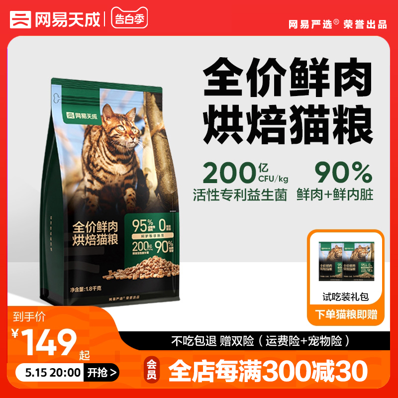 网易天成 猫粮烘焙猫粮成猫幼猫网易