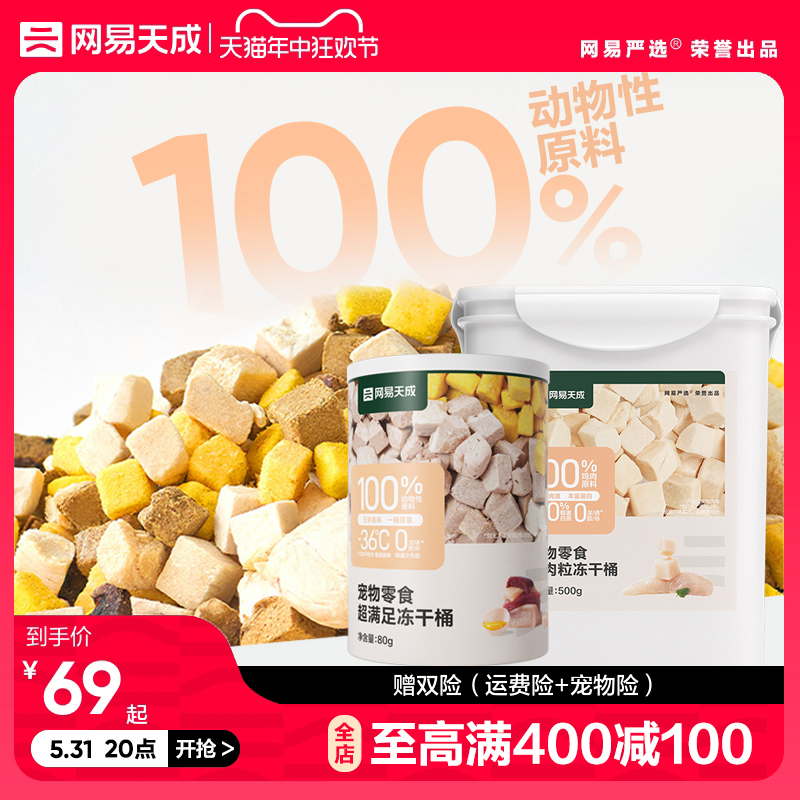 网易天成鸡肉粒冻干桶500g宠物猫