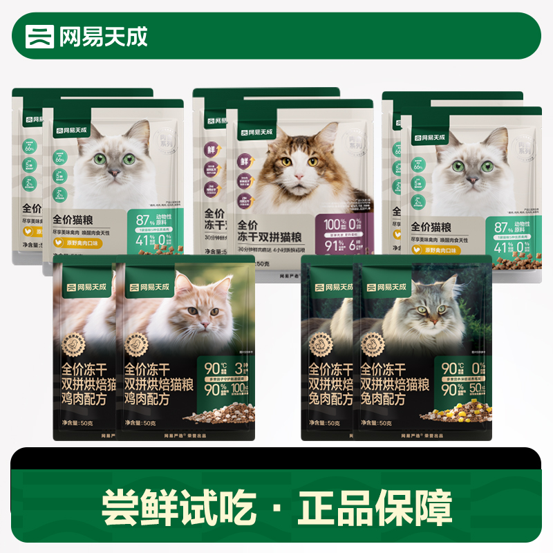 【尝鲜试吃】网易天成猫粮试吃装50