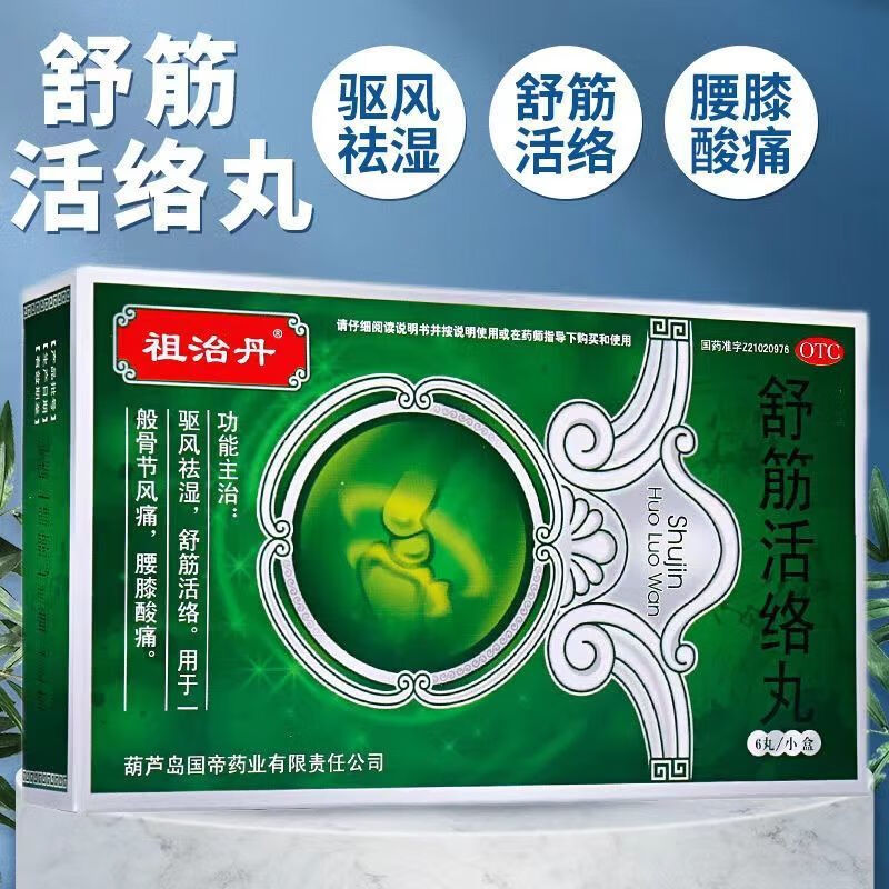 舒筋活络丸6g*6丸酸痛正品祖治丹非北京同仁堂古无敌天通宁骨无敌