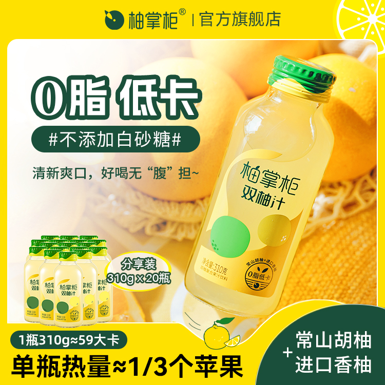 柚掌柜双柚汁常山胡柚香柚复合果汁饮料0脂肪柚子汁饮品310g*20瓶