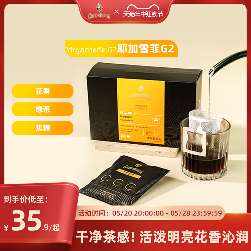 CappaRomA耶加雪菲大师挂耳咖啡现磨手冲挂耳包中度烘焙黑咖啡粉