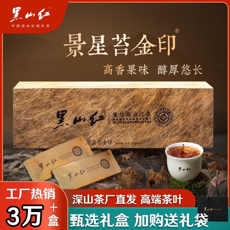 黑山红金印 重庆特级高山红茶袋浓香型茶包工夫茶叶