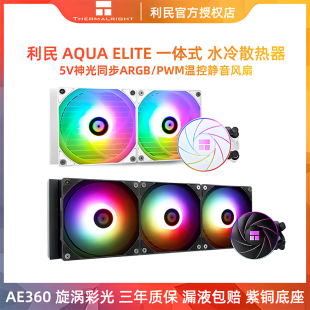 利民AE360水冷CPU一体式电脑主机风扇ARGB白色FM360/AE240散热器