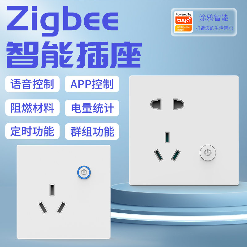 涂鸦zigbee智能墙壁插座面板计