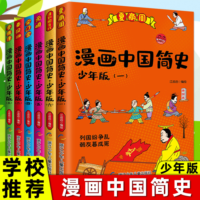 漫画中国简史 少年版 江政启全6册夏商周元明晋隋唐清到现当代秦汉宋辽金6-12周岁小学生课外阅读畅销图书籍班主任