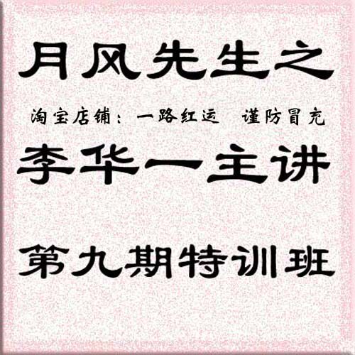 月风先生 李华一主讲 第九期特训班(13集视频)