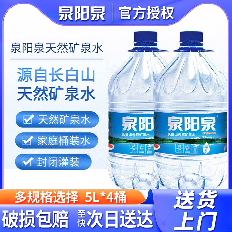 泉阳泉长白山天然矿泉水5L*4大桶