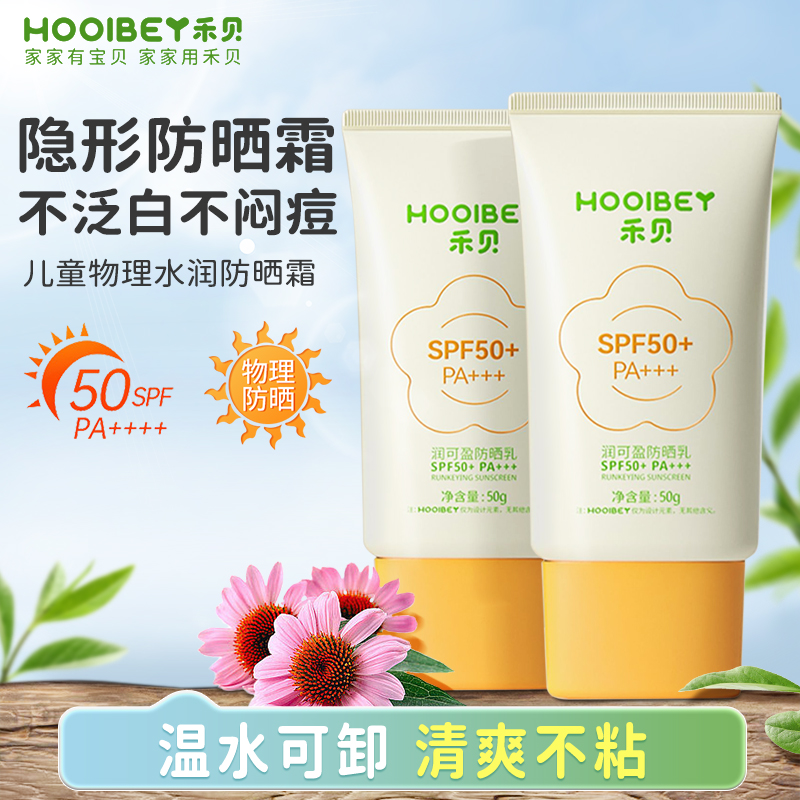 禾贝润可盈儿童防晒霜防晒宝宝专用隔离紫外线物理防晒乳SPF50+