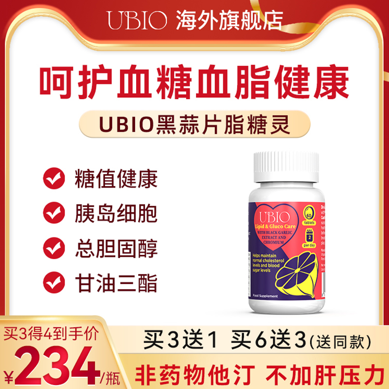 UBIO优碧欧黑蒜片脂糖灵铬元素血