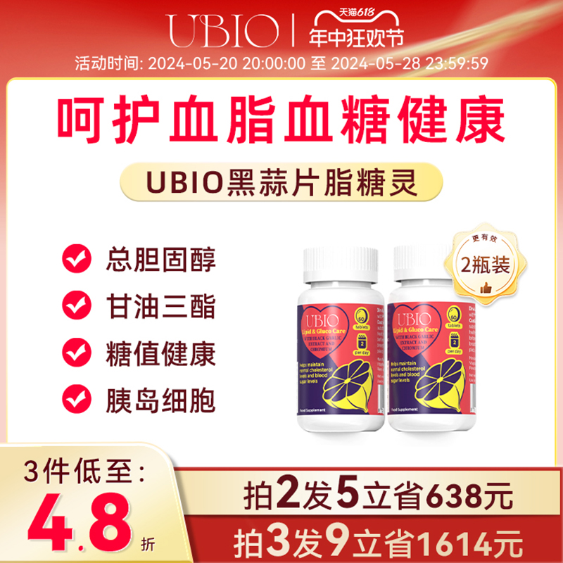 UBIO优碧欧黑蒜片脂糖灵铬硒血管