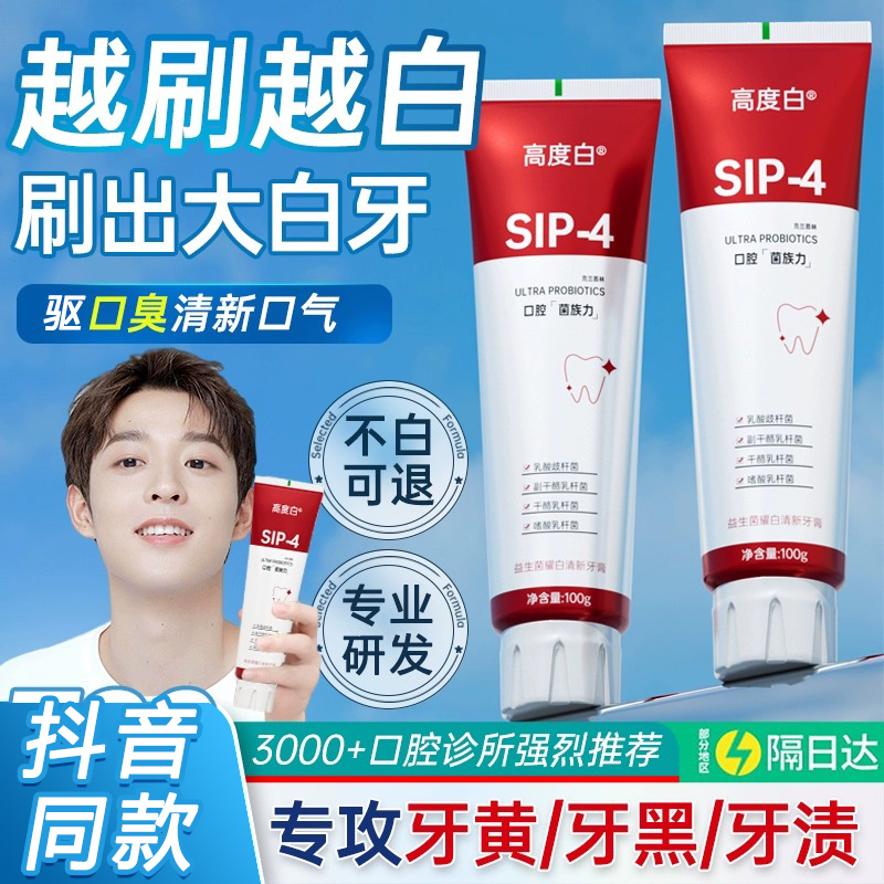 高度白牙膏sip-4改善牙黄口腔异味亮白女男士专用官方旗舰店正品