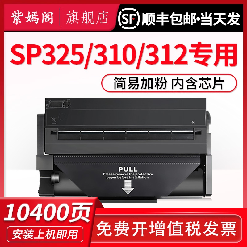 【顺丰】适用理光SP310C硒鼓sp325snw sp310dn墨盒sp310sfnw sp325sfnw打印机SP311LC墨粉盒sp312dnw 312sfnw