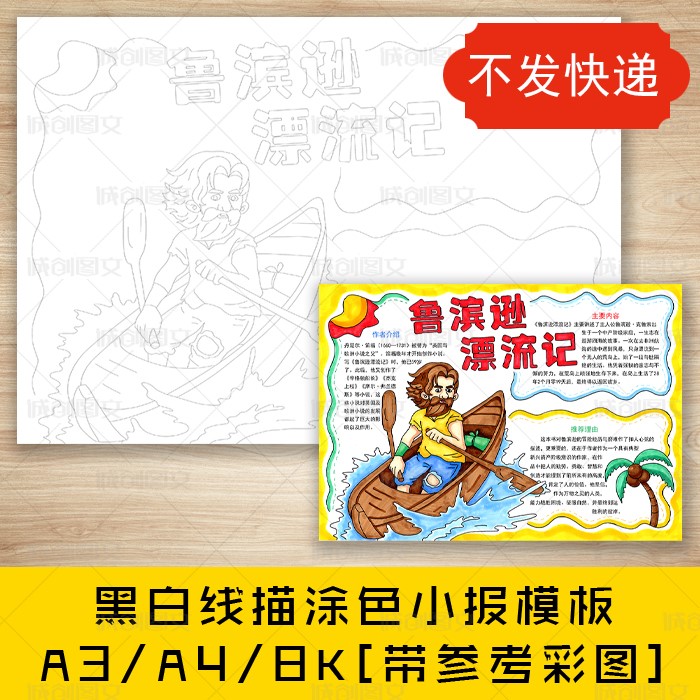 cc513鲁滨逊漂流记黑白线描涂色手抄报好书推荐读书小报模板