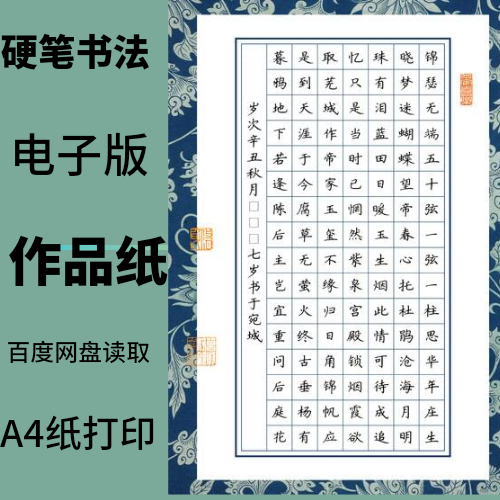 硬笔书法比赛作品纸格练字帖电子版A4纸打印高清