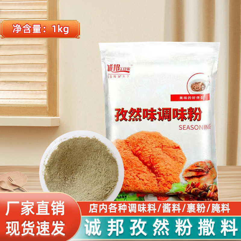 诚邦孜然撒料1kg 鸡排牛羊猪肉串烧烤料调料孜然粉撒粉椒盐粉商用