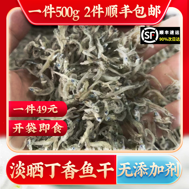 海捕丁香鱼无盐淡晒丁香鱼干小银鱼干货宝宝辅食孕妇小鱼干500g