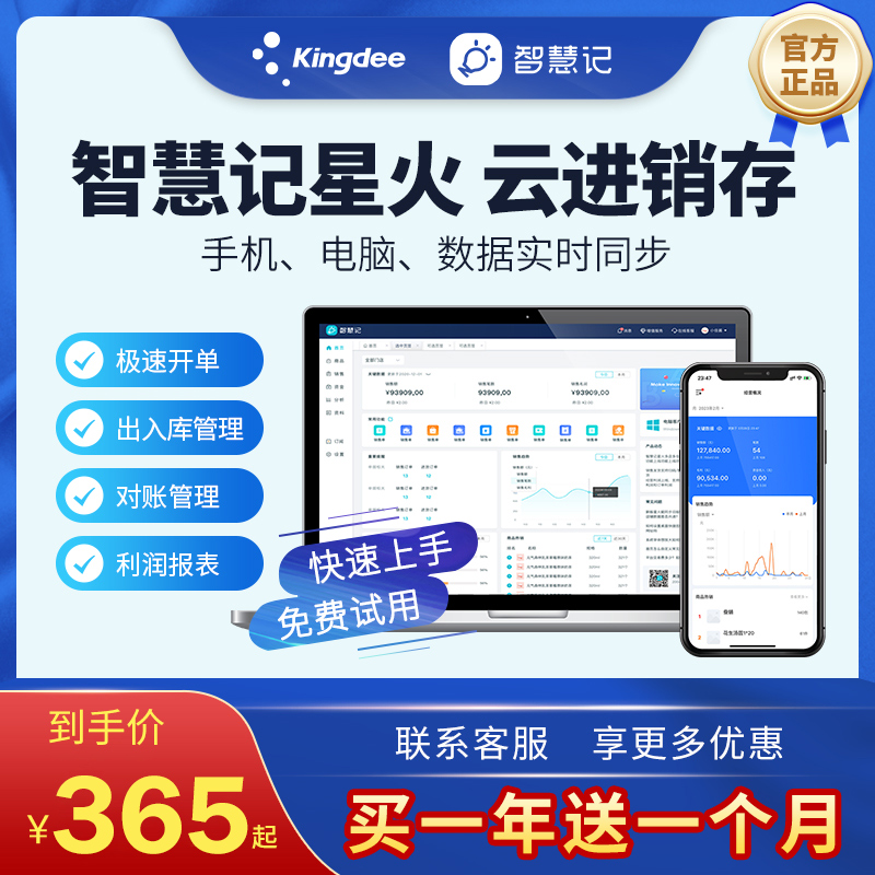 金蝶智慧记星火云进销存软件销售仓库库存出入库管理电脑手机网络