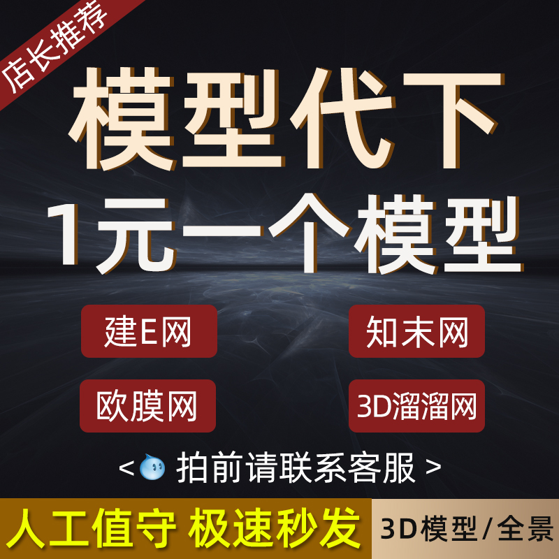 3D模型素材代下su知末网贴图欧模网智欧拓者模匠3d66溜溜下载