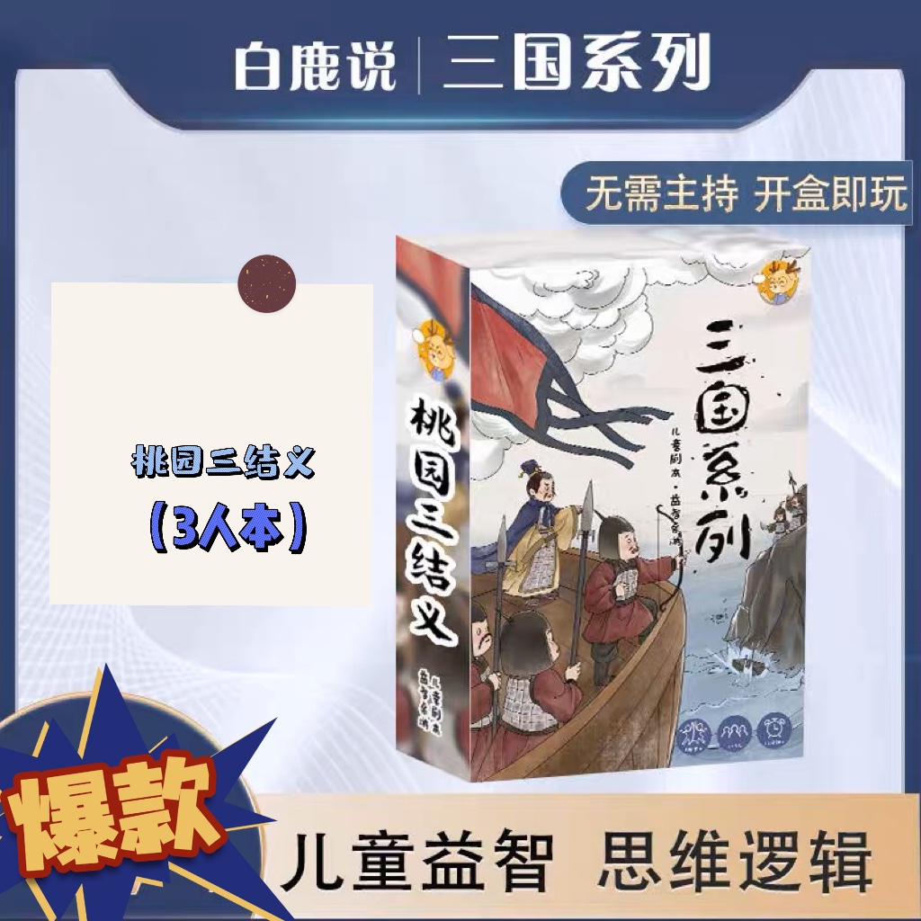 【桃园三结义】儿童聚会剧本杀无DM3人本三国益智玩具亲子卡牌