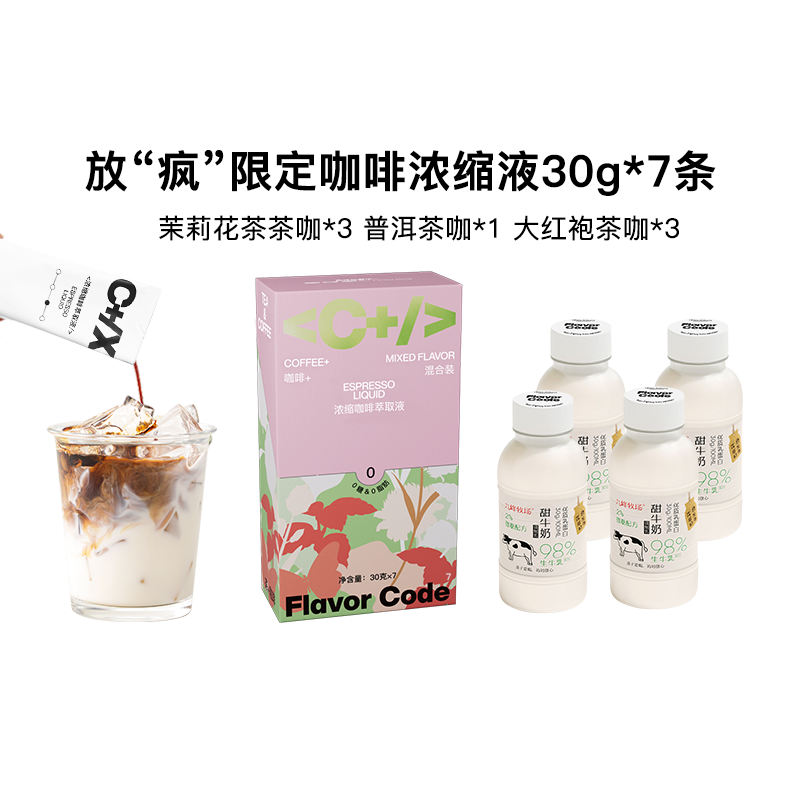 【放疯限定】FlavorCode疯