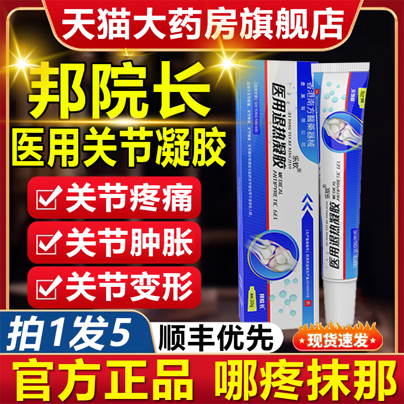 邦院长关节医用退热凝胶腰椎膝盖疼痛滑膜炎膏正品官方旗舰店2aj