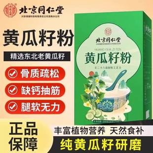 北京同仁堂长白山纯老黄瓜籽粉官网正品旗舰店可搭配南京补钙接骨