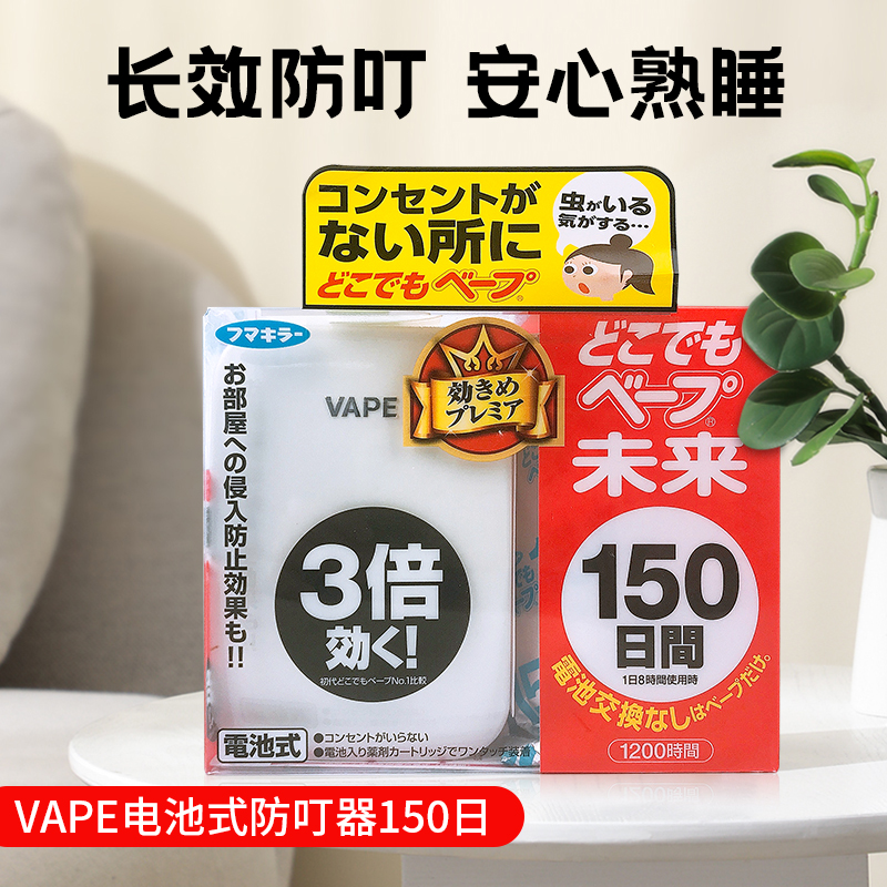 日本VAPE驱蚊器未来150日室内电子驱蚊不插电替换宝宝学生宿舍