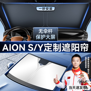 埃安AION splus/Y/V/LX汽车防晒隔热遮阳挡帘板前挡遮阳伞罩专用