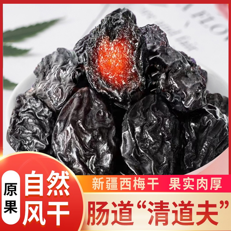 新疆特级500g西梅干无添加剂零食