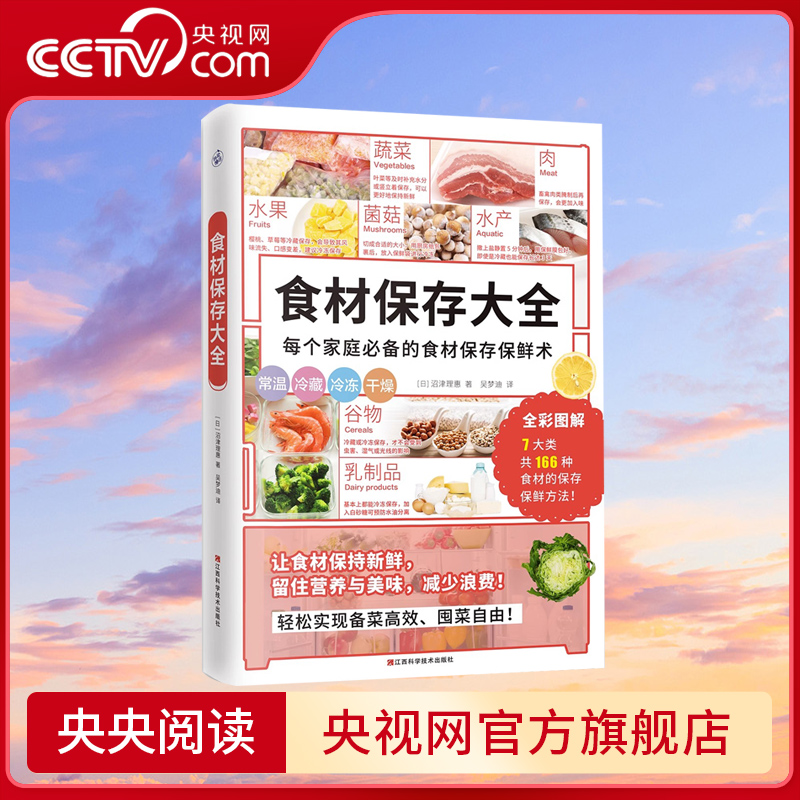 【央视网】食材保存大全(家庭必备食材保存保鲜术！省钱健康锁住新鲜和营养) 166 种常见食材保存保鲜方法留住营养美味减少浪费 KD