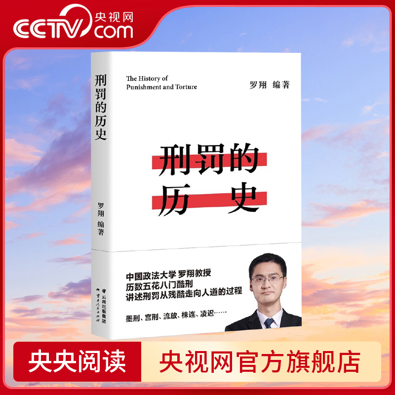 【央视网】刑罚的历史 罗翔 法律历史读物 历数酷刑典故 墨刑 宫刑 流放 株连 在奇闻轶事中看清中国法律的发展GM