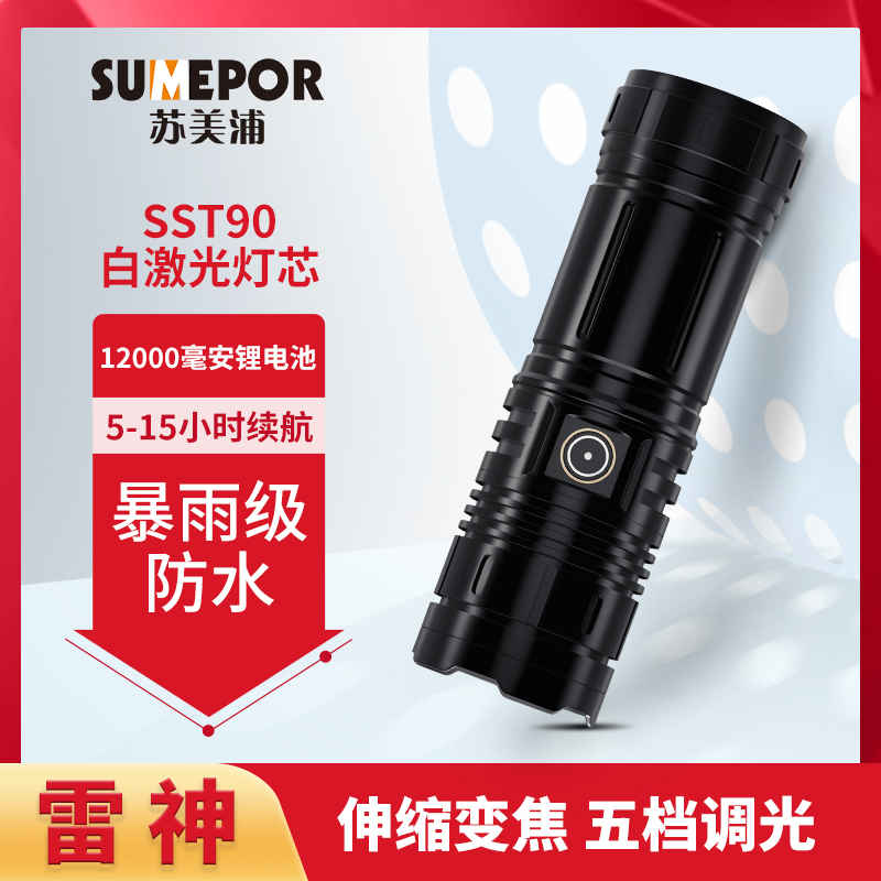 SUMEPOR/苏美浦S115雷神白激光灯芯大容量锂电池强光手电筒