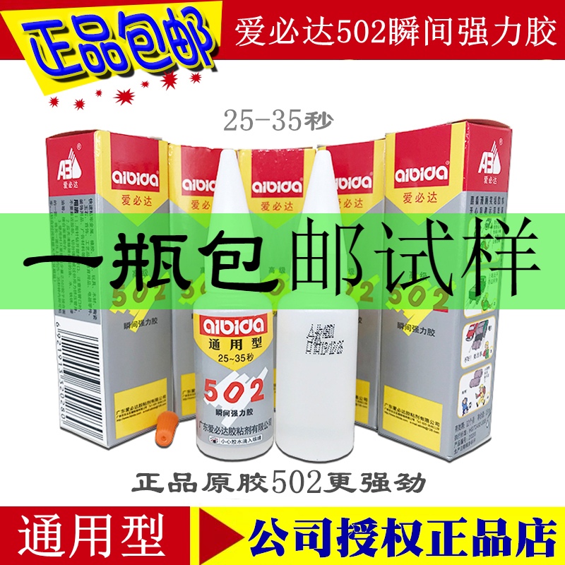 正品广东爱必达502胶水 金属陶瓷珠宝玉石通用瞬间胶 强力502胶水