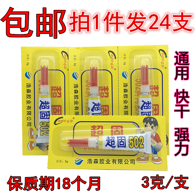 包邮 502胶水超固502挂板排胶3克手工胶 木材金属陶瓷强力502胶水