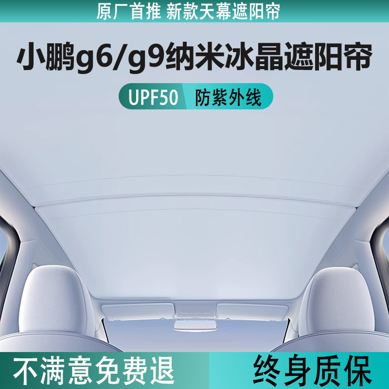 小鹏g6/G9遮阳帘天幕防晒隔热遮阳顶降温车顶配件神器天窗遮阳挡